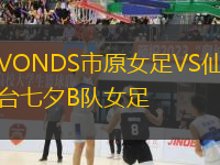 VONDS市原女足VS仙台七夕B队女足