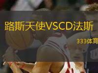 路斯天使VSCD法斯