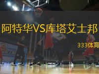 阿特华VS库塔艾士邦