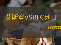 艾斯登VSRFC列日