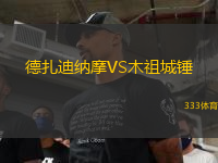 德扎迪纳摩VS木祖城锤