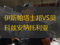 伊斯帕塔士邦VS贝科兹安纳托利亚