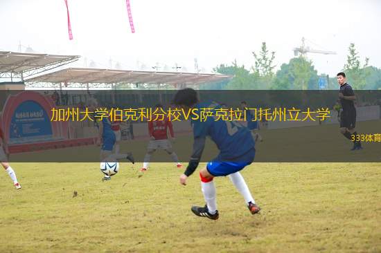 加州大学伯克利分校VS萨克拉门托州立大学