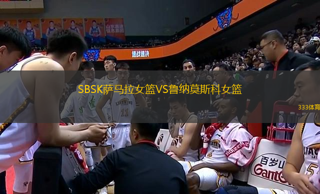 SBSK萨马拉女篮VS鲁纳莫斯科女篮