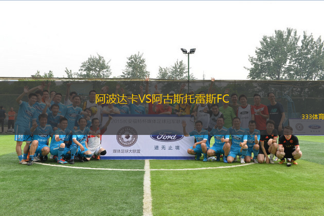 阿波达卡VS阿古斯托雷斯FC