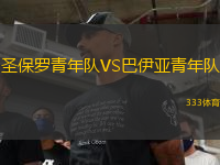 圣保罗青年队VS巴伊亚青年队