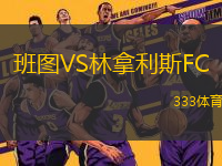 班图VS林拿利斯FC