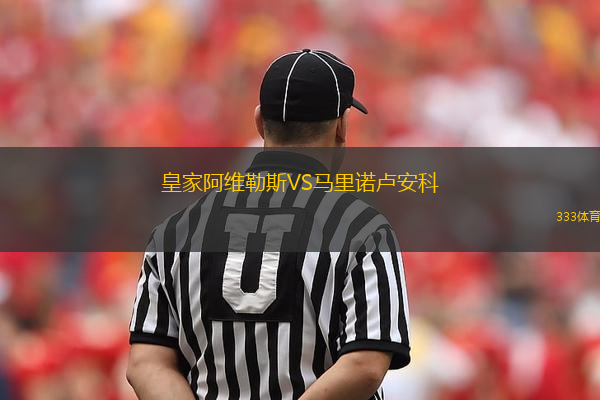 皇家阿维勒斯VS马里诺卢安科