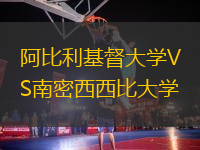 阿比利基督大学VS南密西西比大学