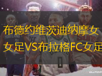 布德约维茨迪纳摩女足VS布拉格FC女足