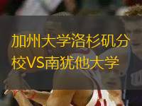 加州大学洛杉矶分校VS南犹他大学