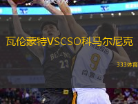 瓦伦蒙特VSCSO科马尔尼克