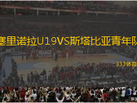 塞里诺拉U19VS斯塔比亚青年队