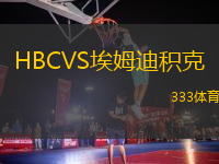 HBCVS埃姆迪积克