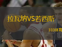 拉瓦纳VS若西斯