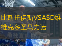 比斯托伊斯VSASD维克多圣马力诺