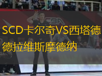 SCD卡尔奇VS西塔德拉维斯摩德纳