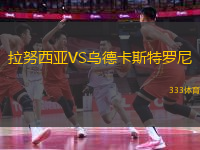 拉努西亚VS乌德卡斯特罗尼