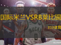 国际米兰VSRB莱比锡