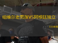 纽维尔老男孩VS阿根廷独立