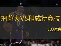 纳萨夫VS科威特竞技