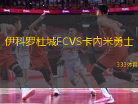 伊科罗杜城FCVS卡內米勇士