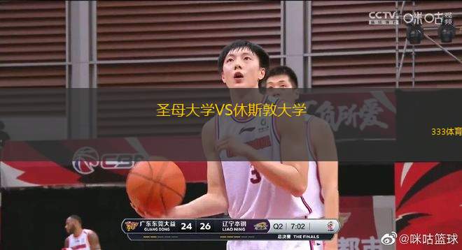 圣母大学VS休斯敦大学