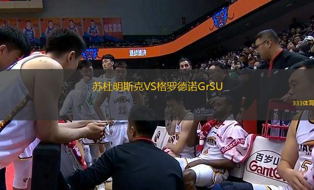 苏杜明斯克VS格罗德诺GrSU