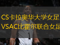 CS卡拉奥华大学女足VSAC比霍尔联合女足