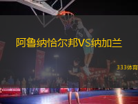 阿鲁纳恰尔邦VS纳加兰