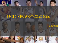 UCD B队VS圣莫查塔斯