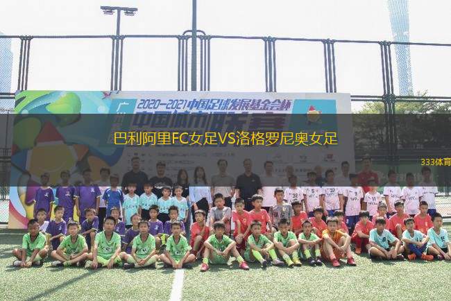 巴利阿里FC女足VS洛格罗尼奥女足