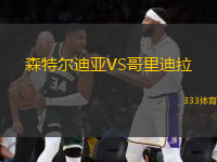 森特尔迪亚VS哥里迪拉