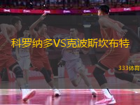 科罗纳多VS克波斯坎布特