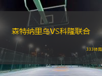 森特纳里乌VS科隆联合