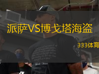 派萨VS博戈塔海盗