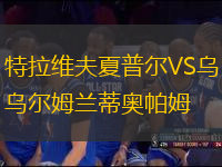 特拉维夫夏普尔VS乌尔姆兰蒂奥帕姆