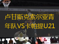 卢甘斯克索尔亚青年队VS卡帕提U21