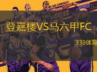 登嘉楼VS马六甲FC