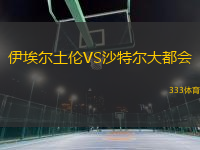 伊埃尔土伦VS沙特尔大都会