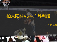 柏太阳神VS神户胜利船