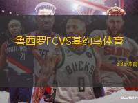 鲁西罗FCVS基约乌体育