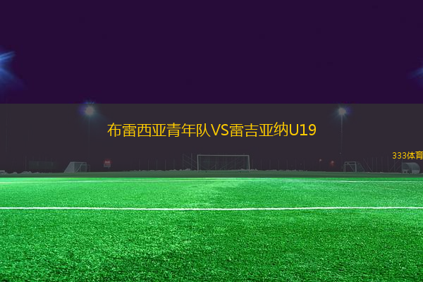 布雷西亚青年队VS雷吉亚纳U19