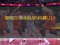 斯帕尔青年队VS科莫U19