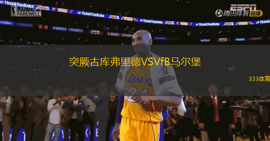 突厥古库弗里德VSVfB马尔堡