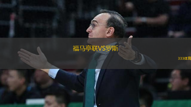 福马亭联VS罗斯