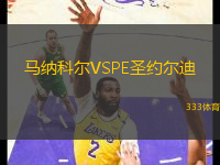 马纳科尔VSPE圣约尔迪