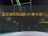 孟买海军陆战队VS索米亚FC