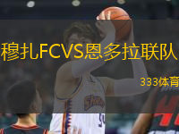 穆扎FCVS恩多拉联队