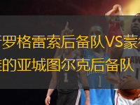 普罗格雷索后备队VS蒙得维的亚城图尔克后备队